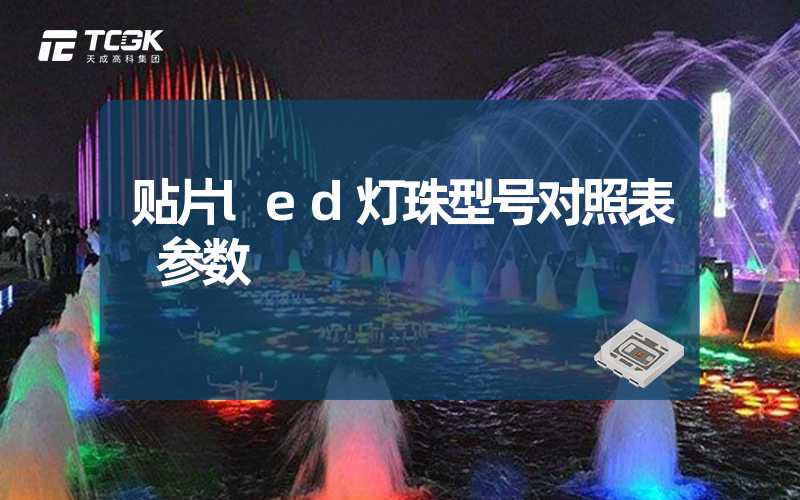 贴片led灯珠型号对照表 参数